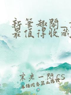 新笔趣阁_书友最值得收藏的网络小说阅读网