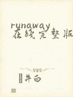 runaway在线完整版观看