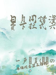 日月同错漫画免费下拉式六漫画
