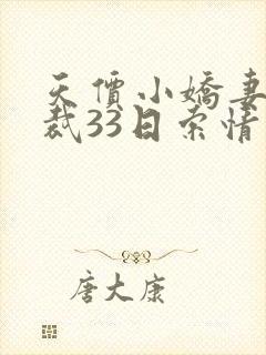 天价小娇妻:总裁33日索情