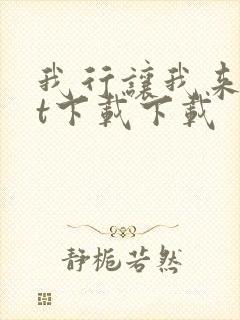 我行让我来txt下载下载