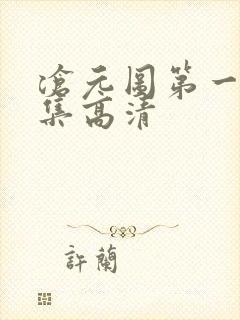 沧元图第一季全集高清