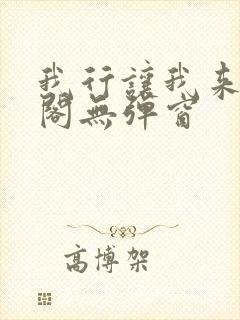 我行让我来笔趣阁无弹窗