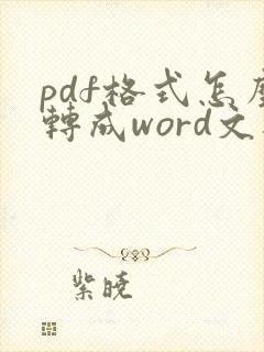 pdf格式怎么转成word文档