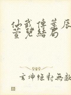 仙武传叶辰和楚萱儿结局