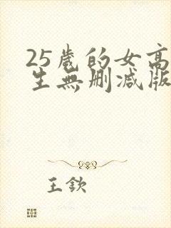 25岁的女高中生无删减版