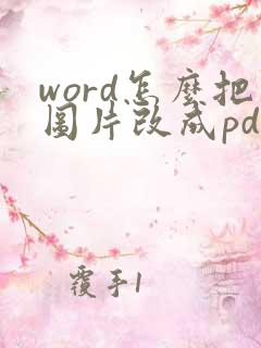 word怎么把图片改成pdf