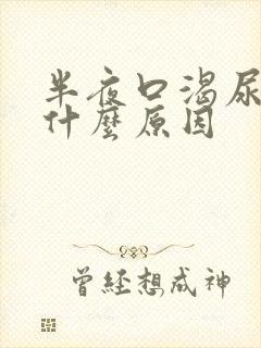 半夜口渴尿多是什么原因