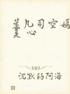 叶凡司空嫣然林美 心