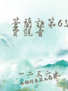 苍兰诀第6集免费观看