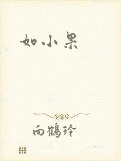 如小果