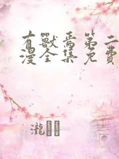 有兽焉第二季动漫全集免费观看完整版