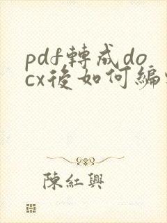 pdf转成docx后如何编辑