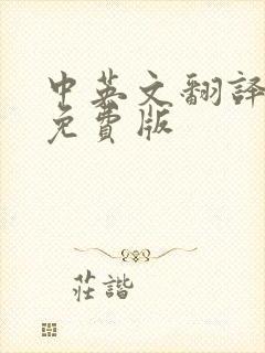 中英文翻译软件免费版