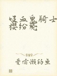 吸血鬼骑士之落樱纷飞