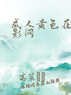 成人黄色在线电影网