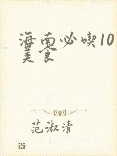 海南必吃10大美食