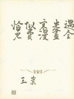 恰似寒光遇骄阳免费漫画全集下拉式六漫画