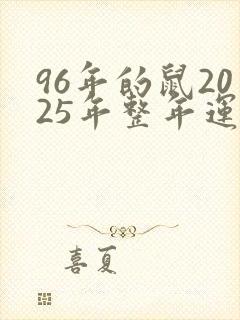 96年的鼠2025年整年运势