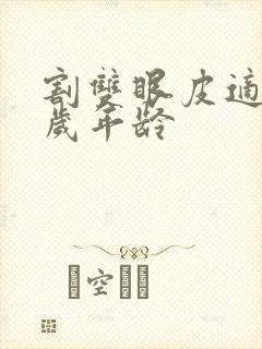 割双眼皮适合几岁年龄