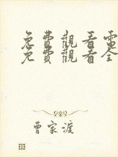 免费观看电视剧免费观看全集藏海传