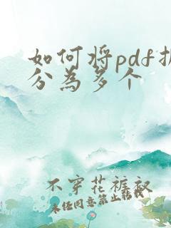 如何将pdf拆分为多个