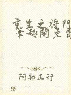 重生之将门毒后 笔趣阁免费看