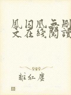 凤囚凰无删减全文在线阅读