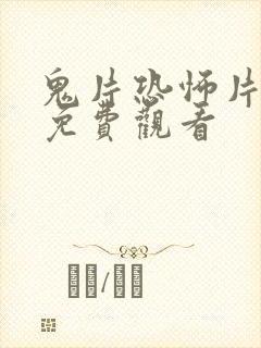 鬼片恐怖片大全免费观看