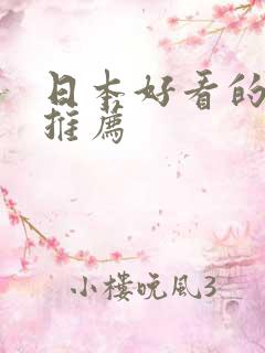 日本好看的动漫推荐