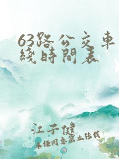 63路公交车路线时间表