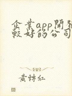企业app开发较好的公司