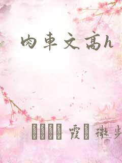 肉车文高h
