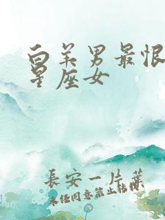 白羊男最恨哪个星座女