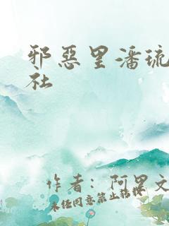 邪恶里潘琉璃神社
