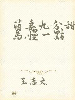 萌妻九分甜:竹马,慢一点