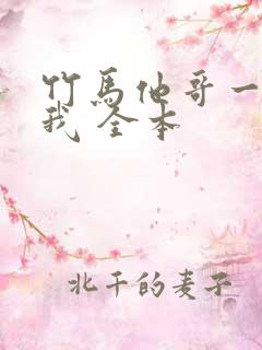 竹马他哥一直撩我 全本