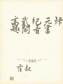 高武纪元烽仙笔趣阁看书