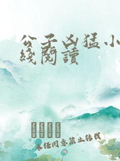公子凶猛小说在线阅读