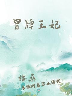 冒牌王妃