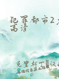 犯罪都市2免费高清