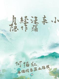 月经没来小腹隐隐作痛