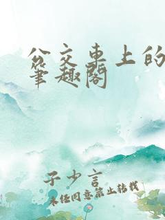 公交车上的小说笔趣阁