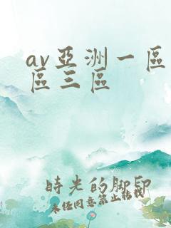 av亚洲一区二区三区