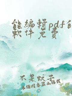 能编辑pdf的软件免费