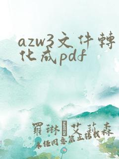azw3文件转化成pdf