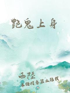 艳鬼上身