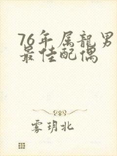 76年属龙男的最佳配偶