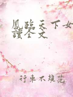 凤临天下女商阅读全文