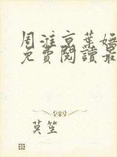 周淮京叶妩小说免费阅读最新章节